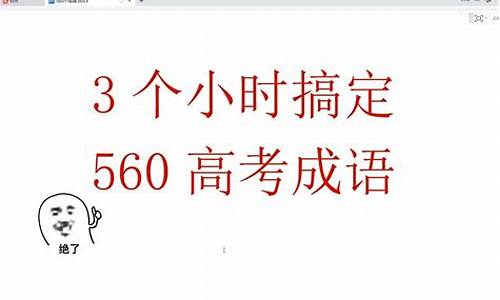 2017高考成语大全,2021高考成语400个