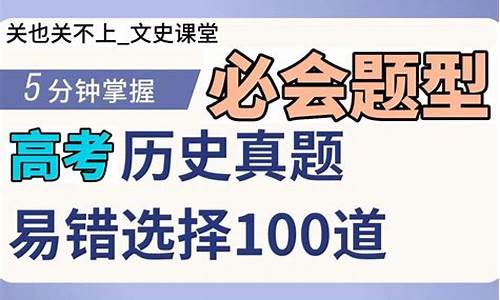 高考历史易错题及解析,高考历史18种大题必背