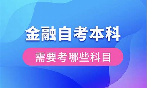 自考本科需要考哪些课程,本科自考需要考哪些科目