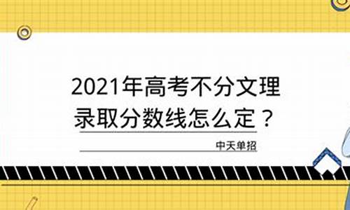 2024新高考录取分数线怎么定,不分文理科分数线怎么定