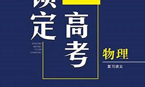 锁定高考一轮总复习_锁定高考志愿