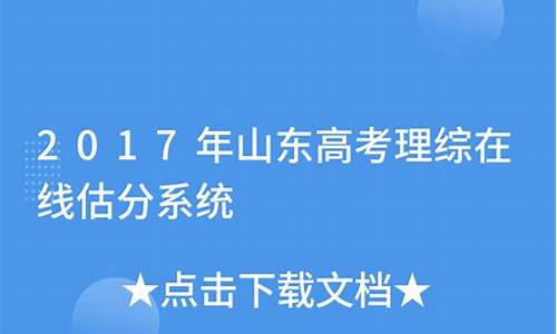 山东高考2017估分,2020山东高考估分系统