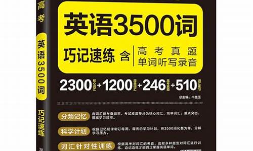 高考单词3500必备_高考单词3500词汇速记