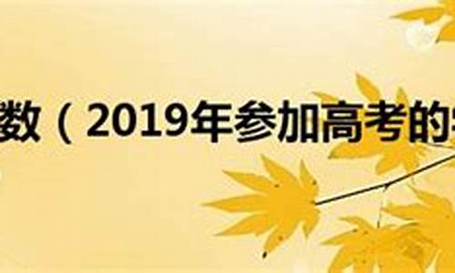 2019高考人数,广东2019高考人数