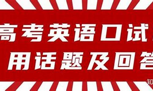 英语高考口试试题,英语高考口试试题及答案