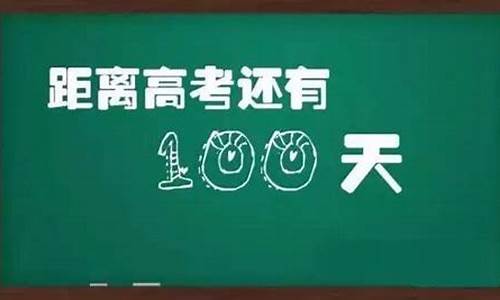 状元高考100天,高考状元的一天