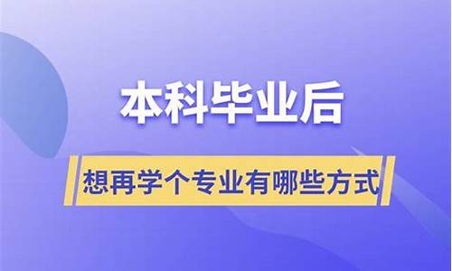 本科还想再学别的专业_本科学历想再学个专业