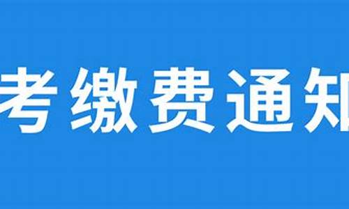 2024高考报名缴费流程图_2024高考报名缴费流程