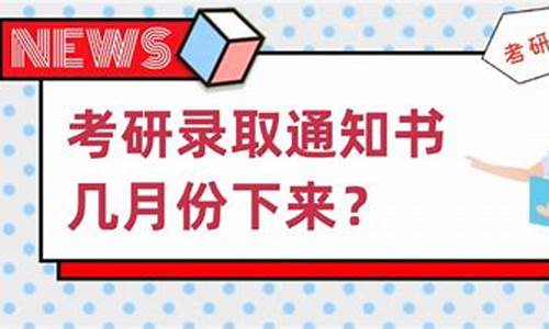 考研录取一般几月份出来结果 什么时候录取,考研录取一般几月份出来