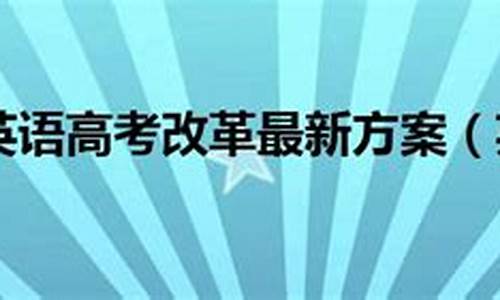 河南英语高考改革方案_河南英语高考改革方案是什么