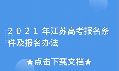 江苏高考报名条件学籍要求_江苏高考报名条件