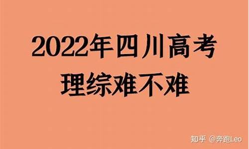 四川高考理综难吗,四川高考理综难不