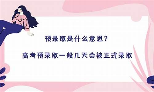 高考预录取一般几天会被正式录取_高考预录到录取要多久