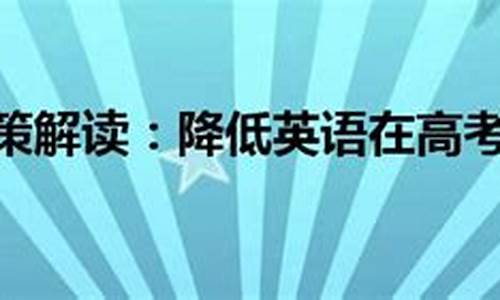 降低英语在高考中的比重,高考降低英语比重利弊辩论