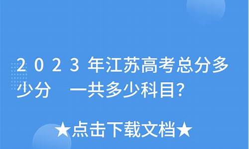 江苏高考总分480,江苏现在高考总分