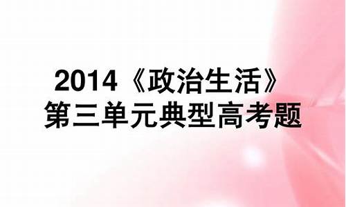 2014年政治高考大纲图片_2014年政治高考大纲