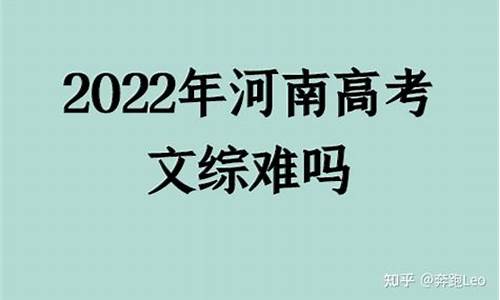 河南高考题难吗?_河南高考题目难吗