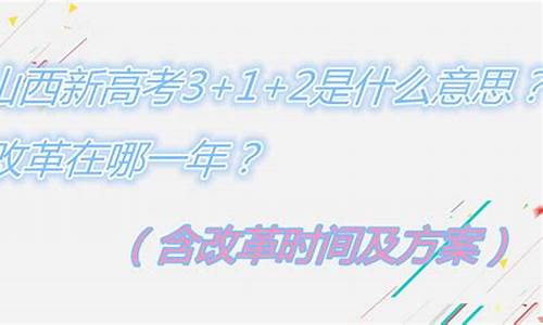 高考改革新方案山西,山西高考改革新方案2021高考是什么政策