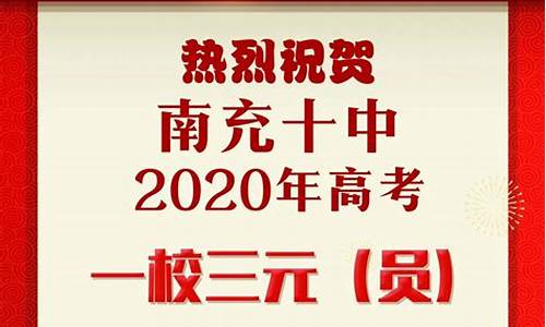 南充十中2017高考喜报,南充十中2017高考喜报图