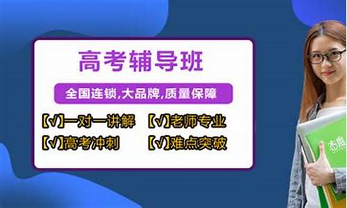 高考辅导班哪家好_高考辅导机构哪家好