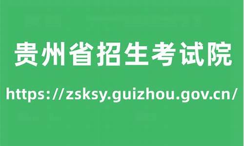 贵州省高考院_贵州省高考院校代码2023