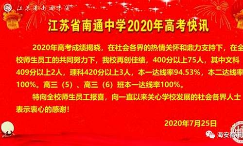 南通中学高考情况,江苏省南通中学2020高考成绩