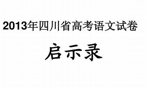 2013四川语文高考答案_2013四川语文高考试题