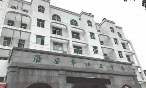 淮安钦工中学高考本科率是多少_淮安钦工中学高考