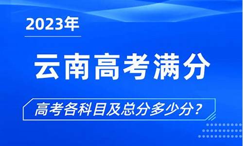 2017云南高考分数线段人数_云南2017高考满分多少