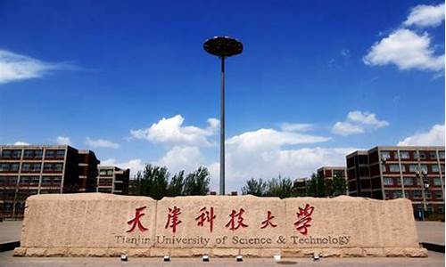 天津理工大学考研专业_天津科技大学高考