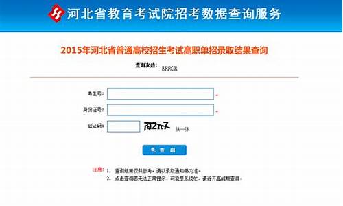 河北省普通高校招生成绩查询,录取查询河北省普通高校招生考试