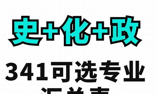 新高考史生政可以选什么专业_新高考史生政