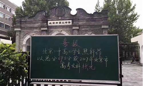 北京市高考状元的话,北京高考状元的大实话