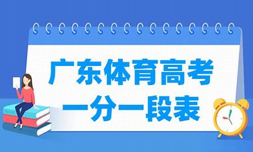 2017广东体育高考评分标准_广东体育高考成绩评分标准