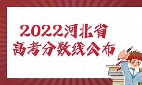 今年河北省高考本科线_今年高考河北本科线