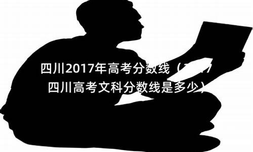 2017年四川文科_2017四川高考文科人数