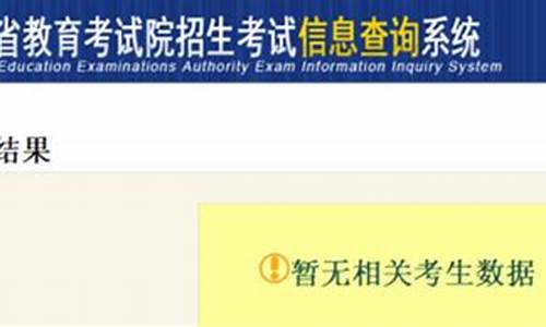 录取查询显示暂无录取信息页面,录取查询显示暂无录取信息页面怎么回事