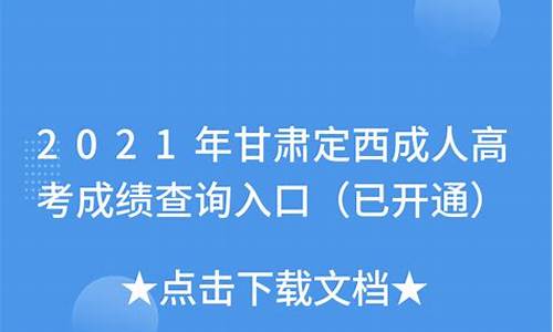 定西市高考成绩,定西市高考成绩排名第一