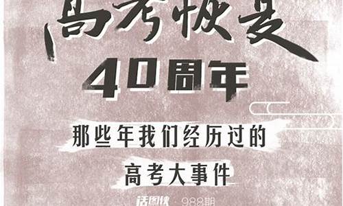 高考恢复四十周年_高考恢复40周年的意义