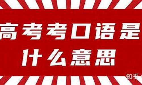 2017高考英语口语真题及答案_2017高考口语考试时间