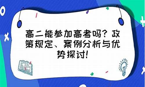 高二报名高考后不去考会有什么影响,高二报名高考