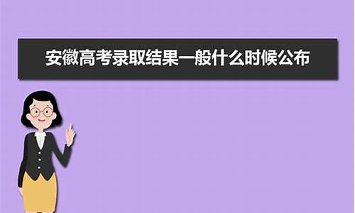 安徽高考什么时候录取_安徽高考什么时候录取学校