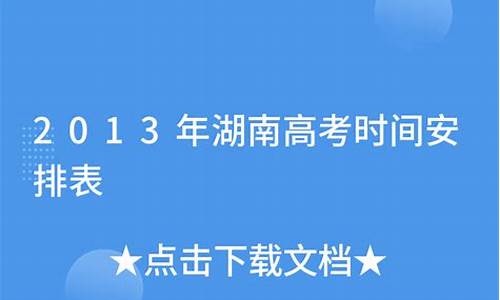 2013年湖南高考语文卷_2013年湖南高考