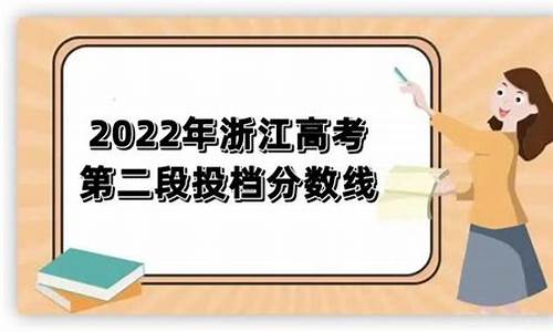 浙江高考第二段录取查询时间_浙江高考第二段是什么意思