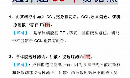 高考化学易错点_高考化学易错点总结大全集