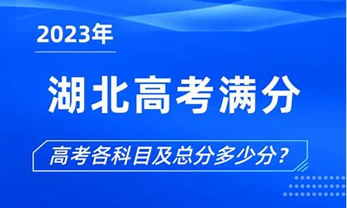 今年湖北高考满分,2024湖北高考满分