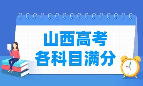 山西高考各科分数_山西高考各科