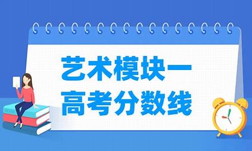 高考艺术模块考什么,高考艺术模块