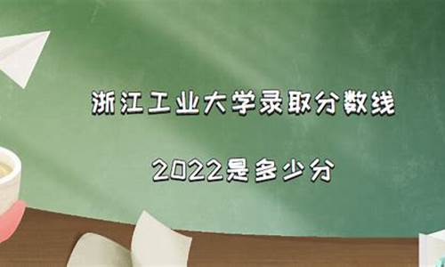 浙工大高考分数线_浙江工大录取分数线2020