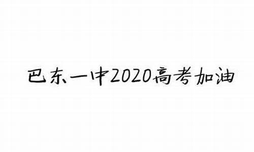 2017巴东一中高考,巴东一中2017高考喜报